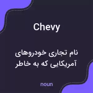 معنی chevy به فارسی معنی chevy به فارسی