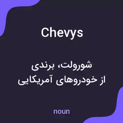 معنی chevys به فارسی