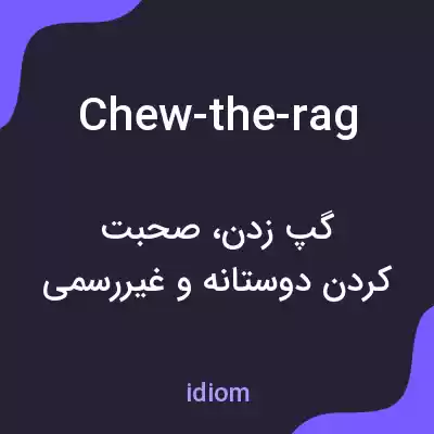 معنی chew-the-rag به فارسی