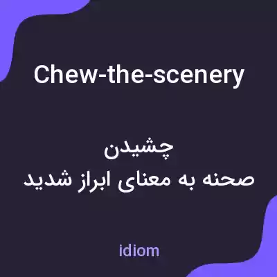 معنی chew-the-scenery به فارسی معنی chew-the-scenery به فارسی