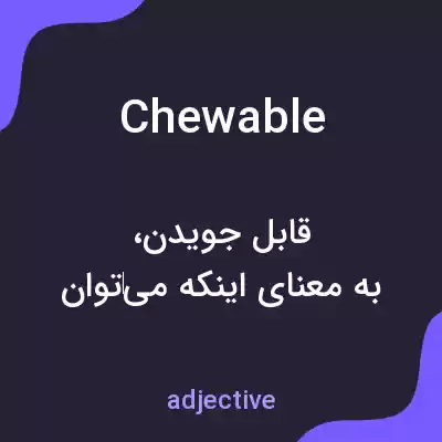 معنی chewable به فارسی معنی chewable به فارسی