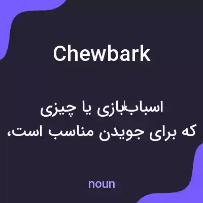 معنی chewbark به فارسی معنی chewbark به فارسی