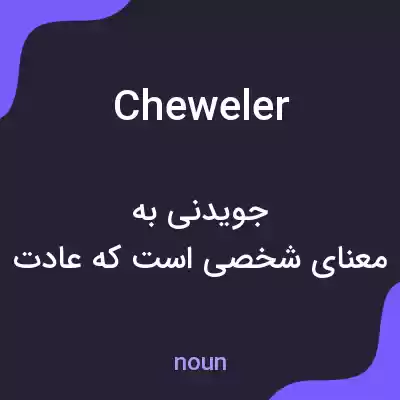 معنی cheweler به فارسی معنی cheweler به فارسی