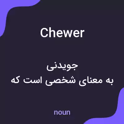 معنی chewer به فارسی معنی chewer به فارسی