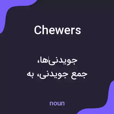 معنی chewers به فارسی معنی chewers به فارسی