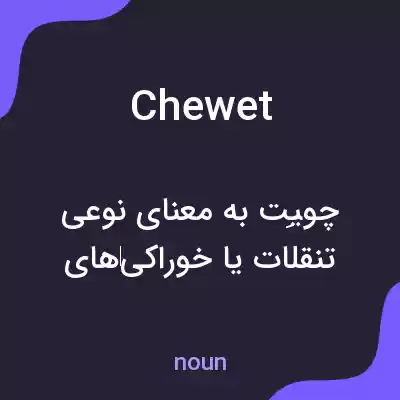 معنی chewet به فارسی معنی chewet به فارسی