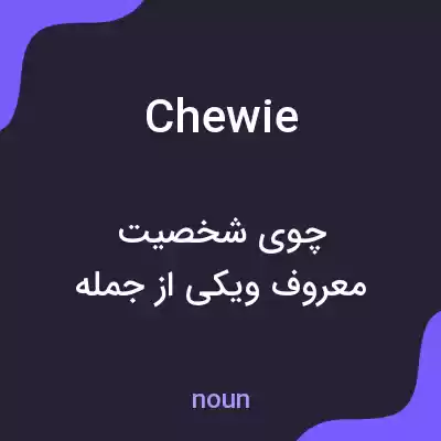 معنی chewie به فارسی معنی chewie به فارسی