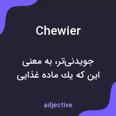 معنی chewier به فارسی معنی chewier به فارسی