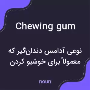 معنی chewing gum به فارسی معنی chewing gum به فارسی