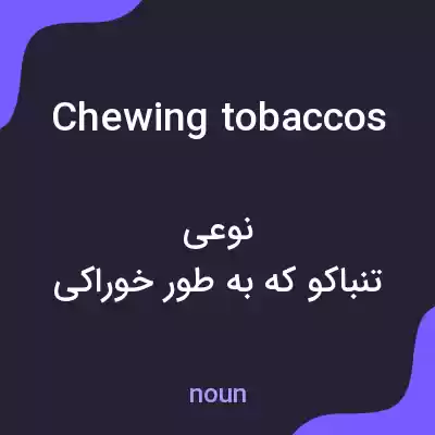معنی chewing tobaccos به فارسی معنی chewing tobaccos به فارسی