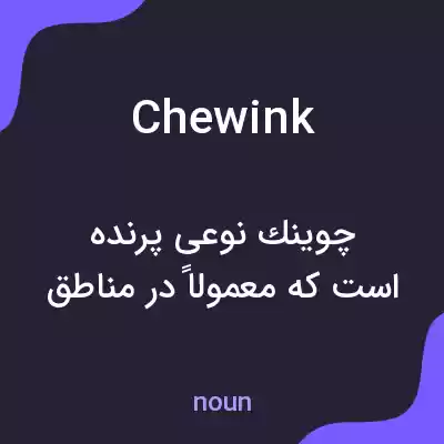 معنی chewink به فارسی معنی chewink به فارسی