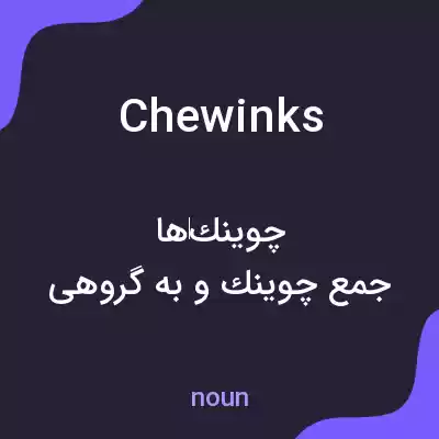 معنی chewinks به فارسی معنی chewinks به فارسی