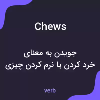 معنی chews به فارسی معنی chews به فارسی