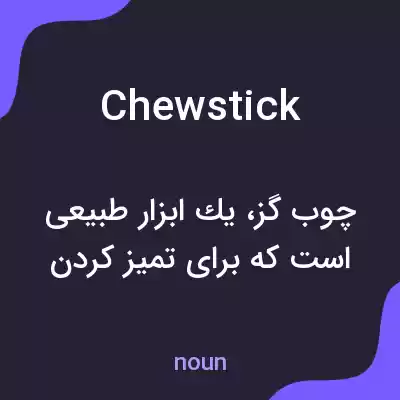 معنی chew stick به فارسی معنی chew stick به فارسی