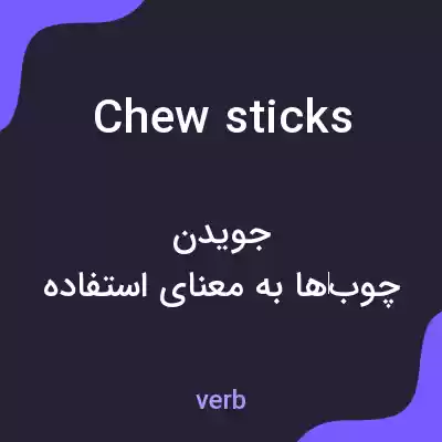 معنی chew sticks به فارسی معنی chew sticks به فارسی