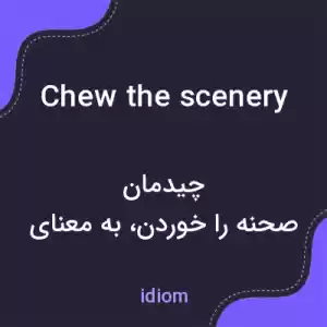 معنی chew the scenery به فارسی معنی chew the scenery به فارسی