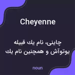 معنی cheyenne به فارسی معنی cheyenne به فارسی