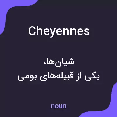 معنی cheyennes به فارسی معنی cheyennes به فارسی