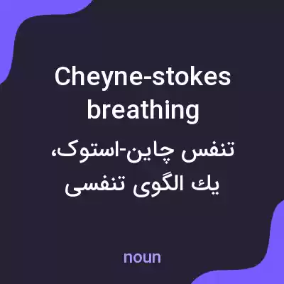 معنی cheyne-stokes breathing به فارسی معنی cheyne-stokes breathing به فارسی