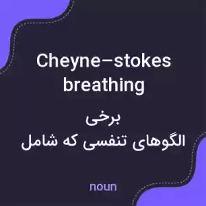 معنی cheyne–stokes breathing به فارسی معنی cheyne–stokes breathing به فارسی