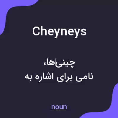 معنی cheyneys به فارسی معنی cheyneys به فارسی