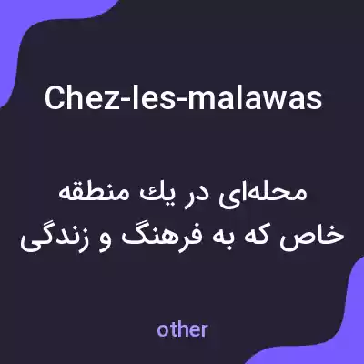 معنی chez-les-malawas به فارسی معنی chez-les-malawas به فارسی