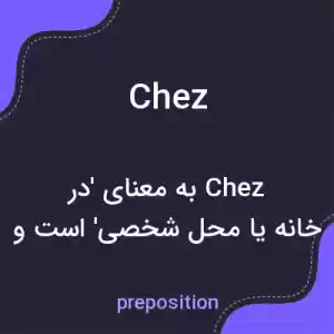 معنی chez به فارسی معنی chez به فارسی