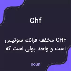 معنی chf به فارسی معنی chf به فارسی