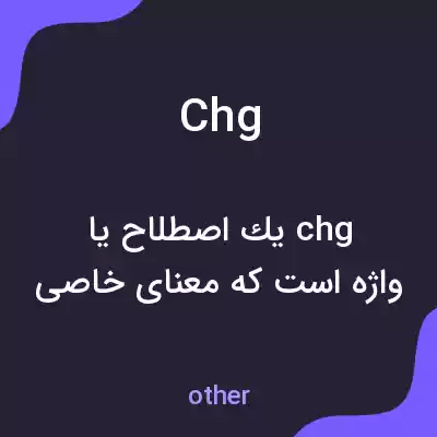 معنی chg به فارسی معنی chg به فارسی