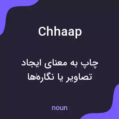 معنی chhaap به فارسی معنی chhaap به فارسی