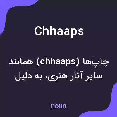 معنی chhaaps به فارسی معنی chhaaps به فارسی