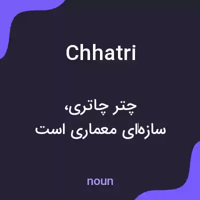 معنی chhatri به فارسی
