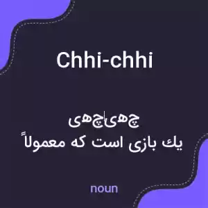 معنی chhi-chhi به فارسی معنی chhi-chhi به فارسی