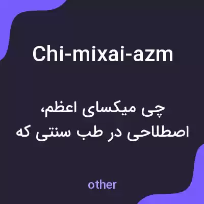 معنی chi-mixai-azm به فارسی معنی chi-mixai-azm به فارسی