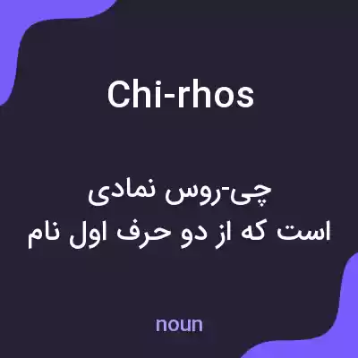 معنی chi-rhos به فارسی معنی chi-rhos به فارسی