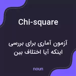 معنی chi-square به فارسی