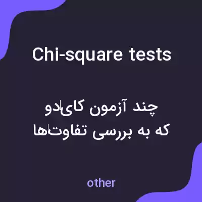 معنی chi-square tests به فارسی معنی chi-square tests به فارسی