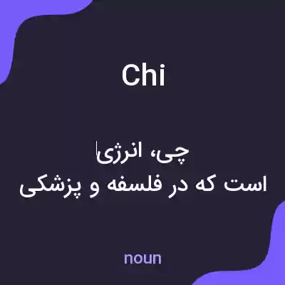 معنی chi به فارسی