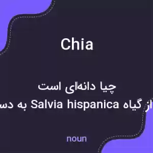 معنی chia به فارسی معنی chia به فارسی