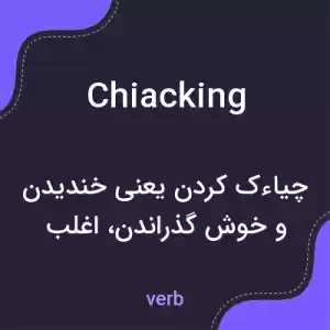 معنی chiacking به فارسی معنی chiacking به فارسی