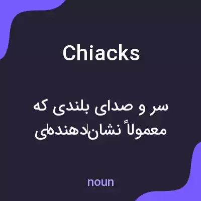 معنی chiacks به فارسی معنی chiacks به فارسی