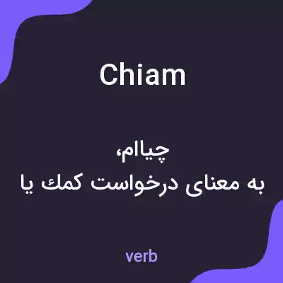 معنی chiam به فارسی معنی chiam به فارسی