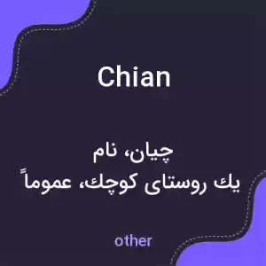 معنی chian به فارسی معنی chian به فارسی