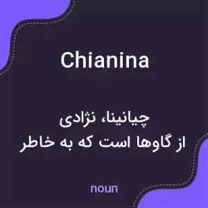 معنی chianina به فارسی معنی chianina به فارسی