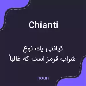معنی chianti به فارسی معنی chianti به فارسی