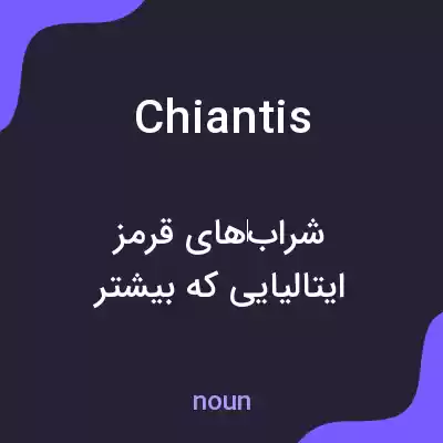 معنی chiantis به فارسی معنی chiantis به فارسی