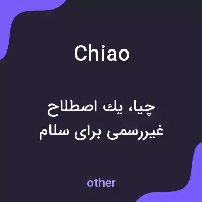 معنی chiao به فارسی معنی chiao به فارسی