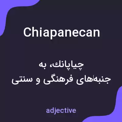 معنی chiapanecan به فارسی معنی chiapanecan به فارسی