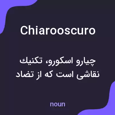 معنی chiarooscuro به فارسی