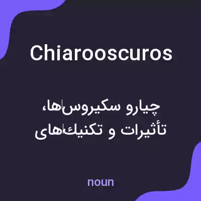 معنی chiarooscuros به فارسی معنی chiarooscuros به فارسی
